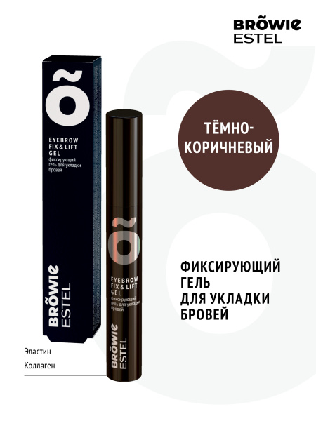 Фиксирующий гель для укладки бровей ESTEL BROWIE тёмно-коричневый 13 мл 