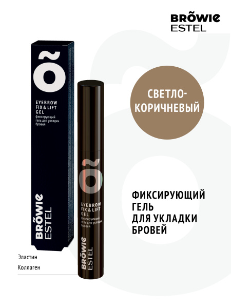 Фиксирующий гель для укладки бровей ESTEL BROWIE светло-коричневый 13 мл