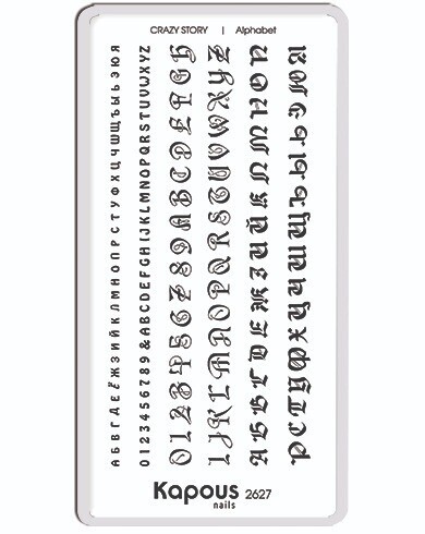Пластина для стемпинга Crazy story Alphabet Kapous
