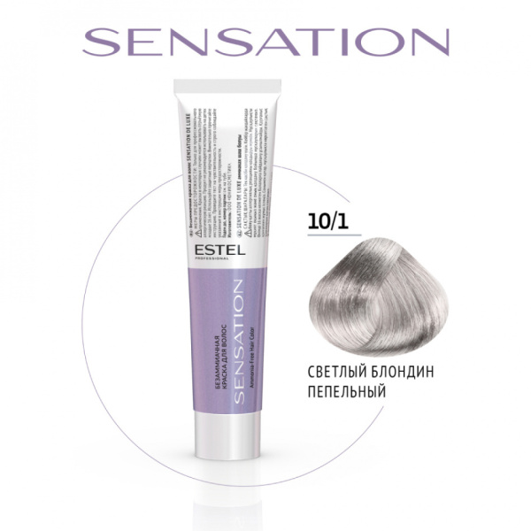 Крем-краска безаммиачная 10/1 светлый блондин пепельный SENSATION DE LUXE Estel 