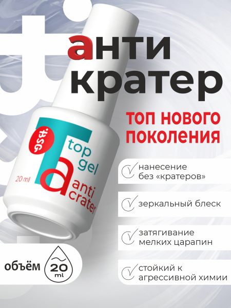 BSG Завершающий топ для ногтей Anticrater глянцевый, без липкого слоя 20 мл