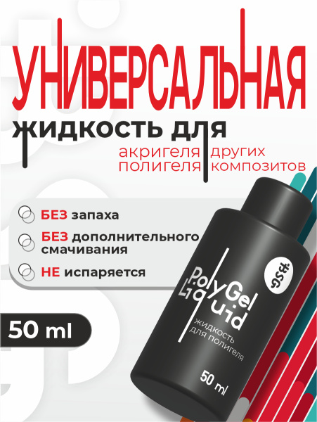 BSG Жидкость для полигеля, акригеля и других композитов Polygel Liquid 50 мл 
