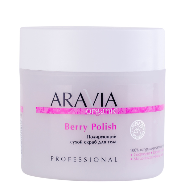 Полирующий сухой скраб для тела Berry Polish, 300 г ARAVIA Organic 