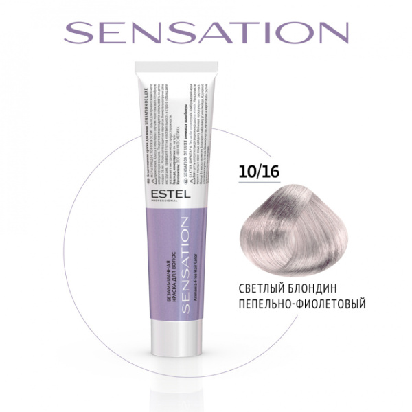 Крем-краска безаммиачная 10/16 светлый блондин пепельно-фиолетовый SENSATION DE LUXE Estel
