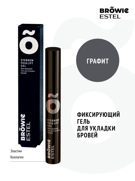 Фиксирующий гель для укладки бровей ESTEL BROWIE графит 13 мл 