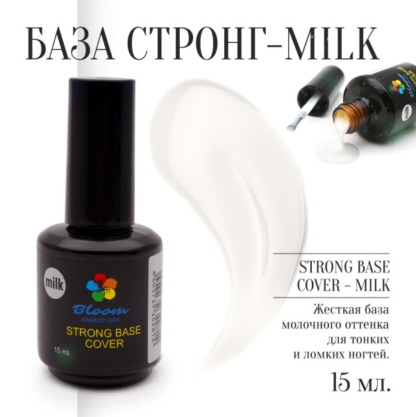 База Strong жесткая Milk 15 мл Bloom
