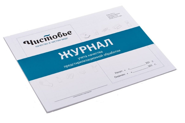Журнал учета предстерилизационной обработки