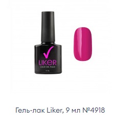 Гель-лак Liker, 9 мл №4918