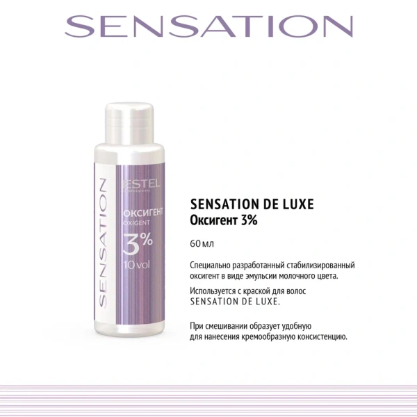Оксигент SENSATION DE LUXE 3%, 60 мл