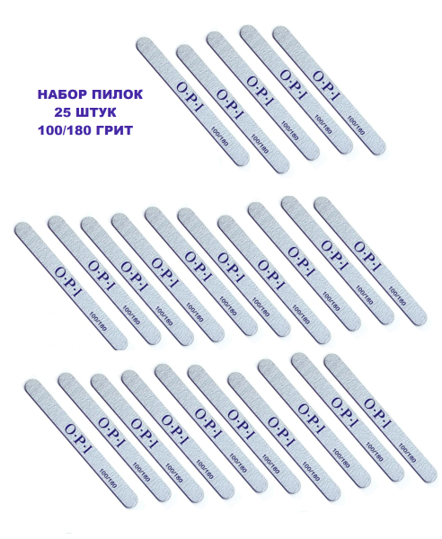 Набор пилок OPI 100/180 прямая 25 штук