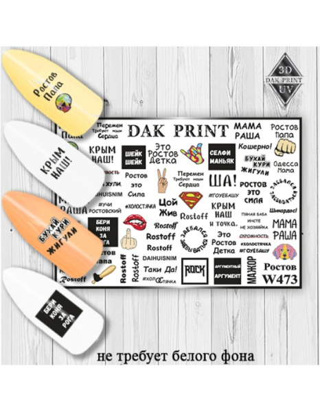 Слайдер Дизайн  W473 Dak Print