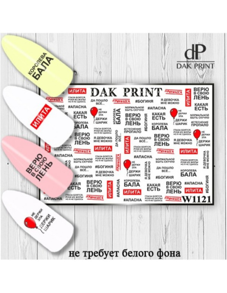 Слайдер Дизайн  W1121 Dak Print