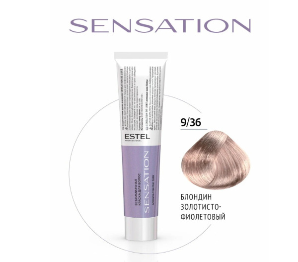 Крем-краска безаммиачная 9/36 блондин золотисто-фиолетовый SENSATION DE LUXE  Estel