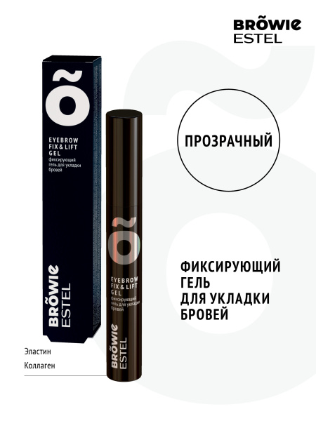 Фиксирующий гель для укладки бровей ESTEL BROWIE прозрачный 13 мл