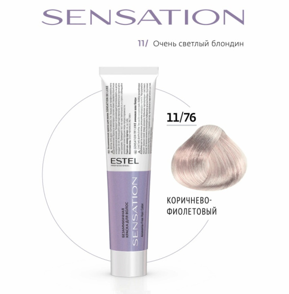 Крем-краска безаммиачная 11/76 очень светлый блондин коричнево-фиолетовый  SENSATION DE LUXE Estel