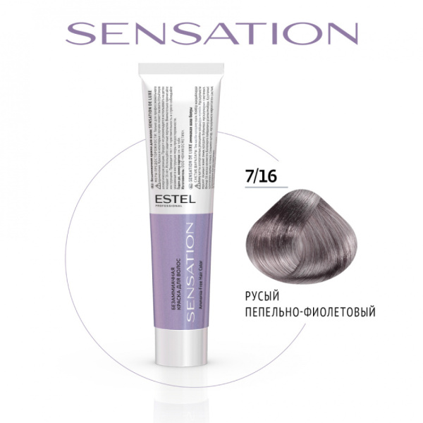 Крем-краска безаммиачная 7/16 русый пепельно-фиолетовый SENSATION DE LUXE Estel