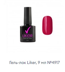 Гель-лак Liker, 9 мл №4917