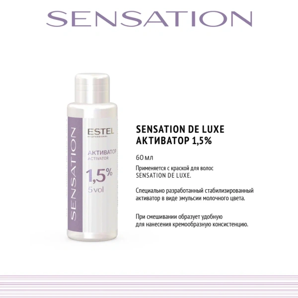 Активатор SENSATION DE LUXE 1,5%, 60 мл
