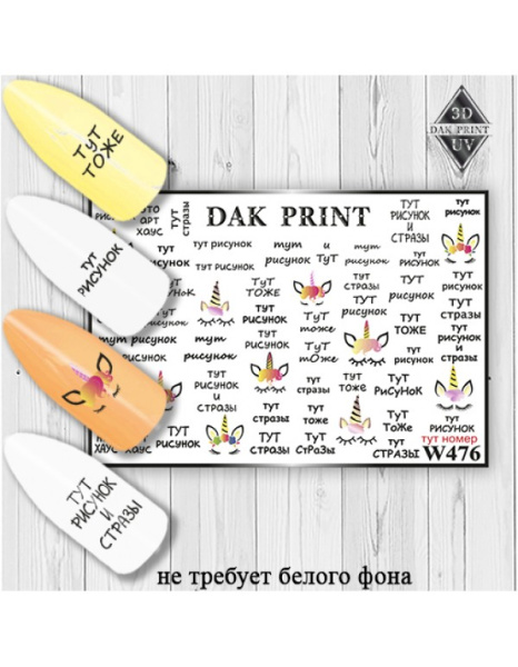 Слайдер Дизайн  W476 Dak Print