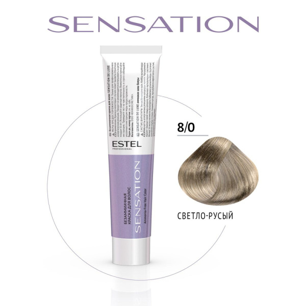 Крем-краска безаммиачная 8/0 светло-русый SENSATION DE LUXE  Estel
