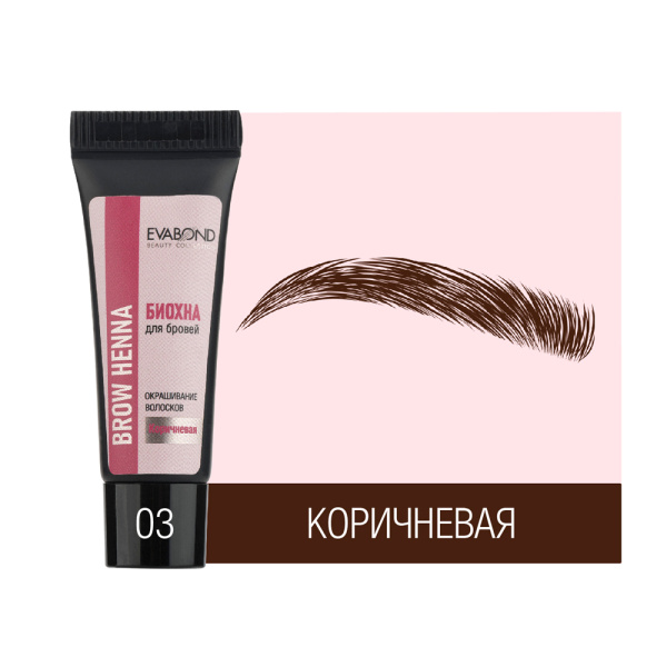 Биохна для бровей, 4гр (03 Коричневая)