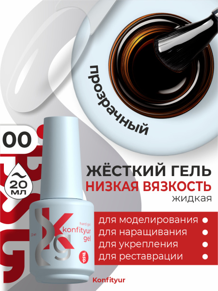 BSG Жёсткий гель в бутылке Konfityur №00 НИЗКАЯ ВЯЗКОСТЬ 20 мл 