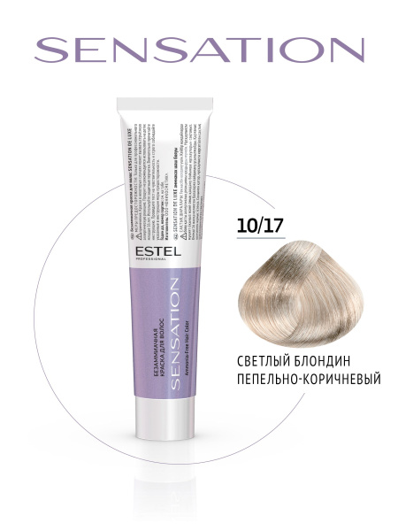 Крем-краска безаммиачная 10/17 светлый блондин пепельно-коричневый SENSATION DE LUXE Estel