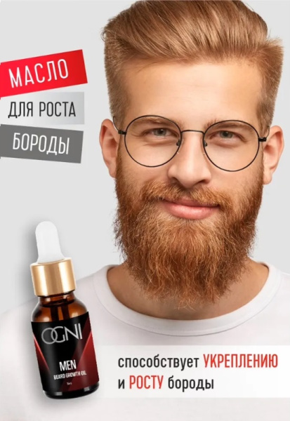Масло для роста бороды, OGNI, 15 мл										